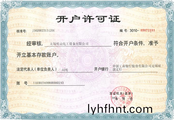 開戶許(xu)可證